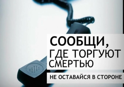 Сообщи, где торгуют смертью.