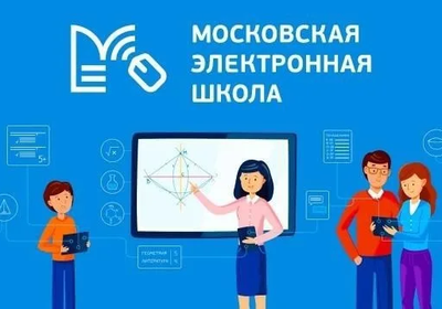 С 1 сентября школы Тюменской области переходят на платформу «Московская электронная школа»