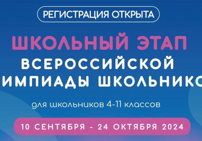 Всероссийская олимпиада щкольников 2024-2025 учебный год