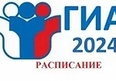 Расписание проведения ГИА