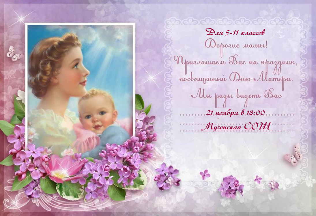 День мам февраль. Приглашение на день матери. Красивое приглашение на день матери. Пригласительная открытка на день матери. Приглашение на день матери в детском.